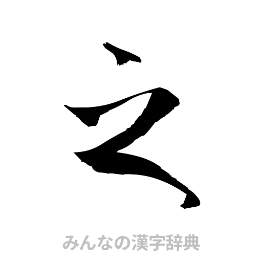 之（草書体/くずし字）