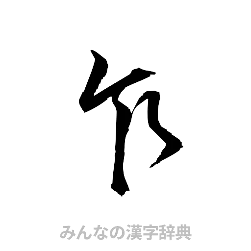 乍（草書体/くずし字）