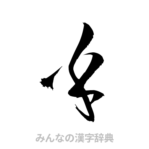 乎（草書体/くずし字）