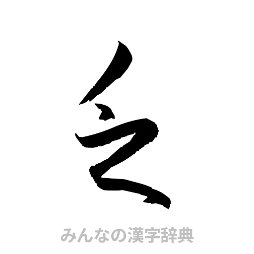 乏（草書体/くずし字）
