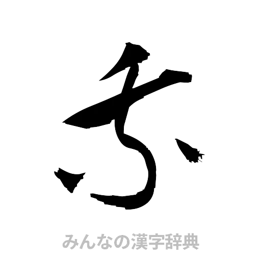 乗（草書体/くずし字）