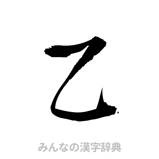 乙（草書体/くずし字）