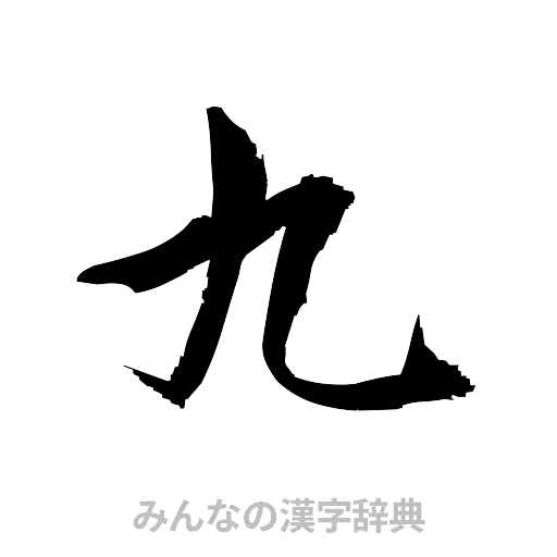 九（草書体/くずし字）