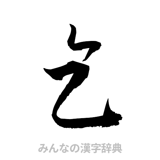 乞（草書体/くずし字）