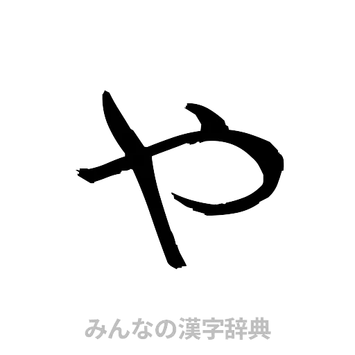 也（草書体/くずし字）