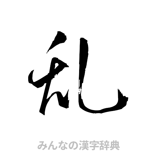 乱（草書体/くずし字）