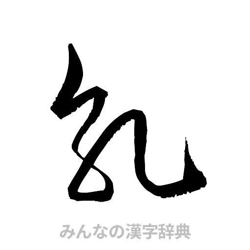 乳（草書体/くずし字）