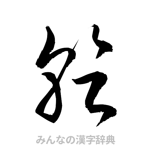 乾（草書体/くずし字）