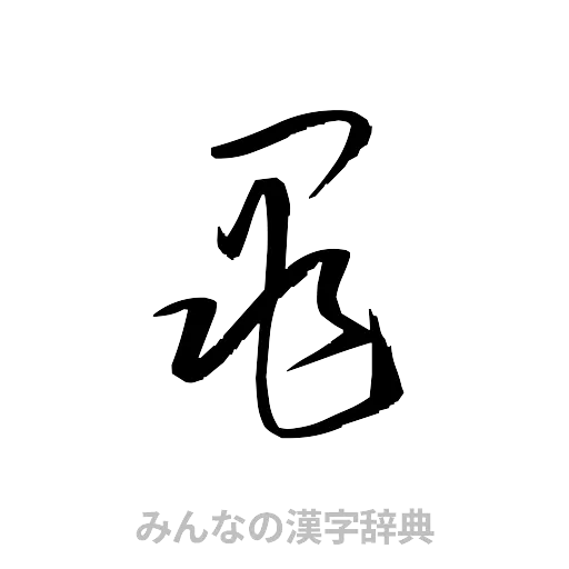 亀（草書体/くずし字）