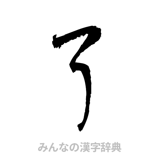 了（草書体/くずし字）