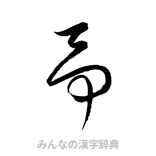 予（草書体/くずし字）