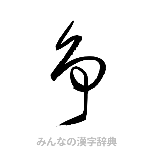 争（草書体/くずし字）