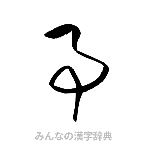 事（草書体/くずし字）