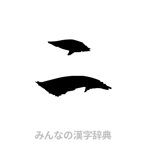 二（草書体/くずし字）