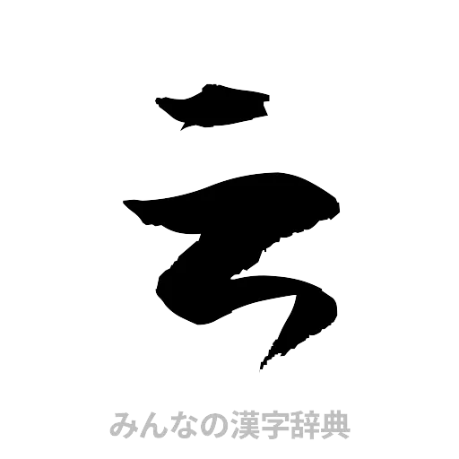 云（草書体/くずし字）