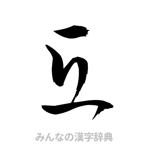 互（草書体/くずし字）