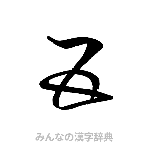 五（草書体/くずし字）