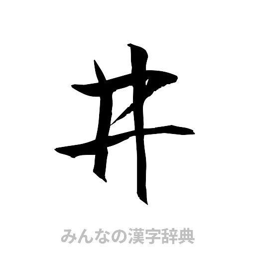 井（草書体/くずし字）