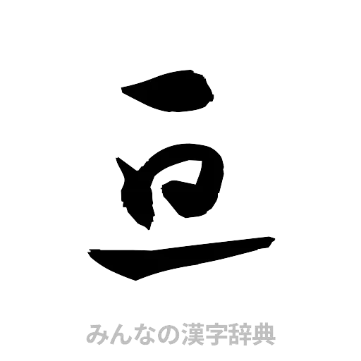 亘（草書体/くずし字）