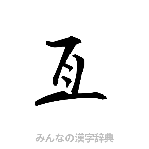 亙（草書体/くずし字）