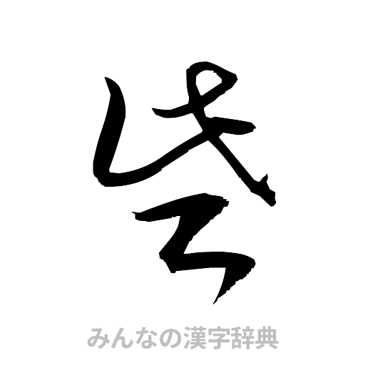 些（草書体/くずし字）