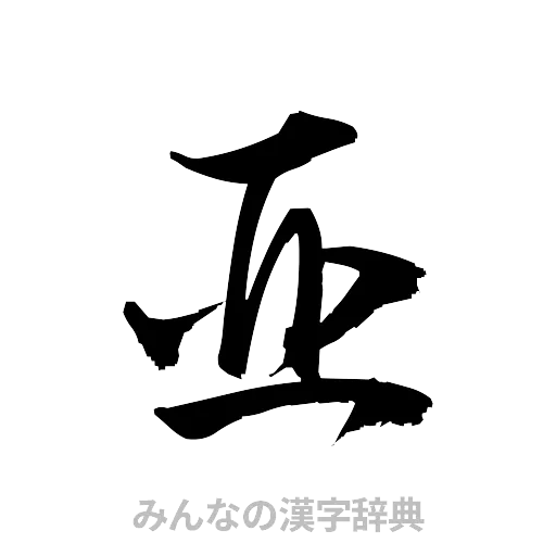 亜（草書体/くずし字）