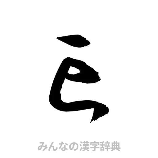 亡（草書体/くずし字）