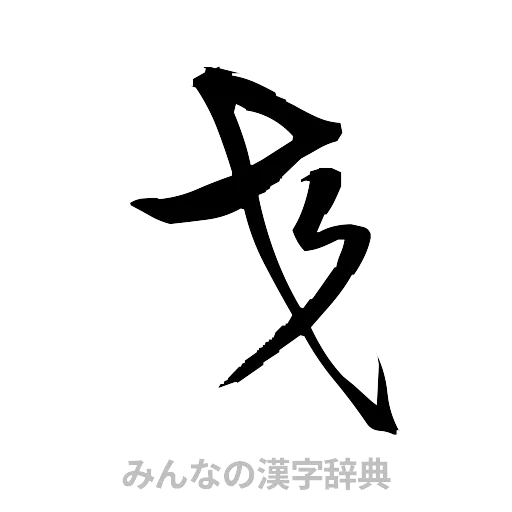 交（草書体/くずし字）