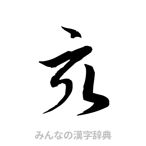 亥（草書体/くずし字）