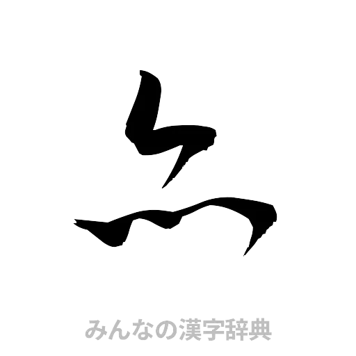 亦（草書体/くずし字）