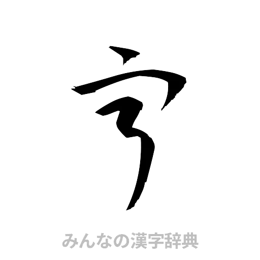 亨（草書体/くずし字）