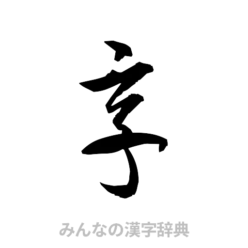 享（草書体/くずし字）