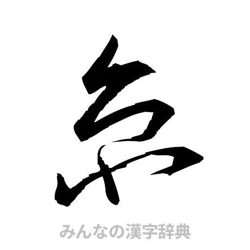 京（草書体/くずし字）