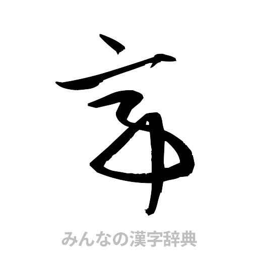 亭（草書体/くずし字）