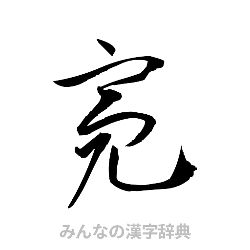 亮（草書体/くずし字）