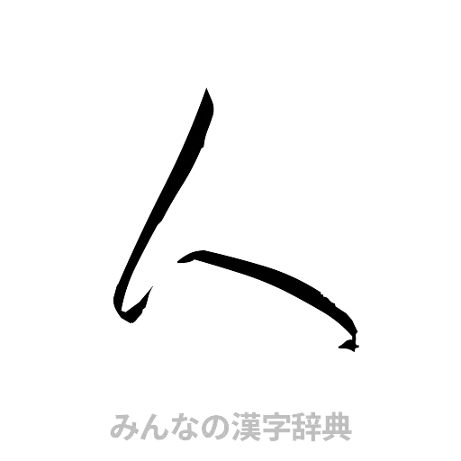 人（草書体/くずし字）