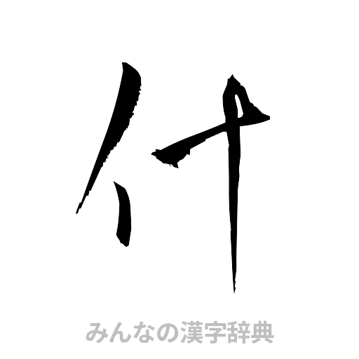 什（草書体/くずし字）