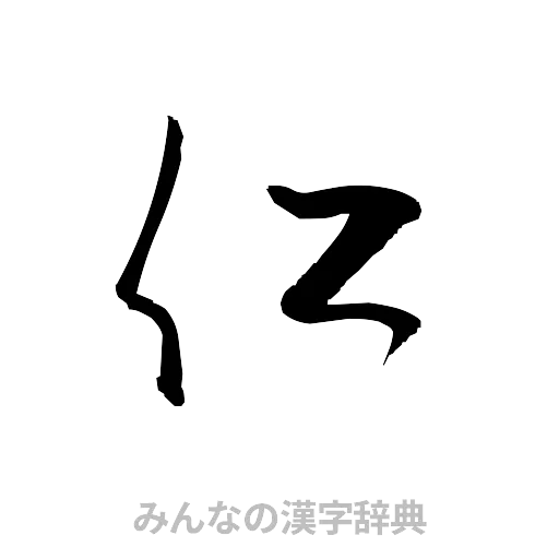 仁（草書体/くずし字）