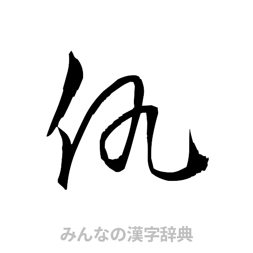 仇（草書体/くずし字）