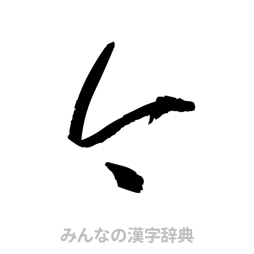 今（草書体/くずし字）