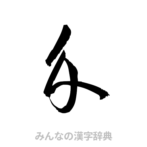 介（草書体/くずし字）