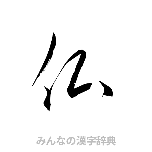 仏（草書体/くずし字）