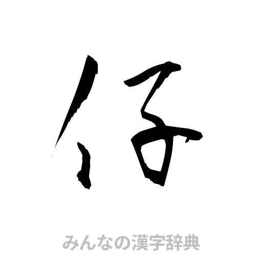 仔（草書体/くずし字）