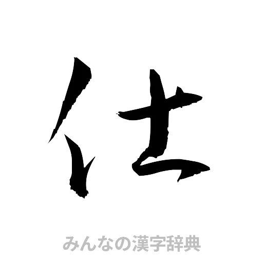 仕（草書体/くずし字）