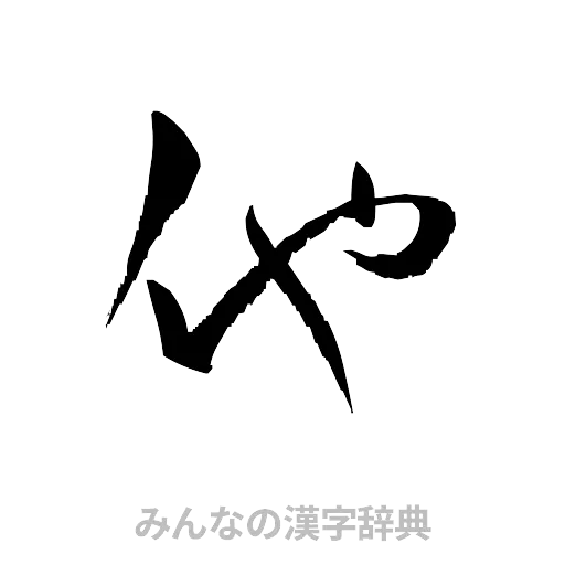 他（草書体/くずし字）