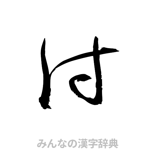 付（草書体/くずし字）