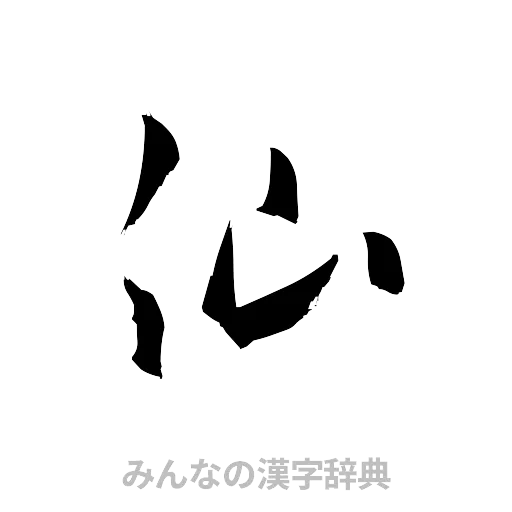 仙（草書体/くずし字）