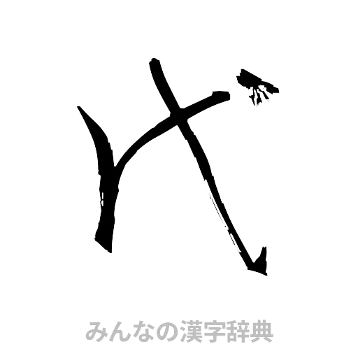 代（草書体/くずし字）
