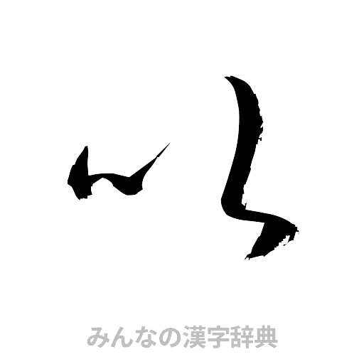 以（草書体/くずし字）