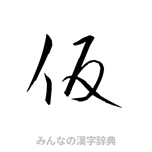 仮（草書体/くずし字）